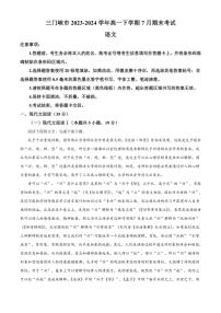 [语文][期末]河南省三门峡市2023～2024学年高一下学期7月期末考试语文试题(有答案)