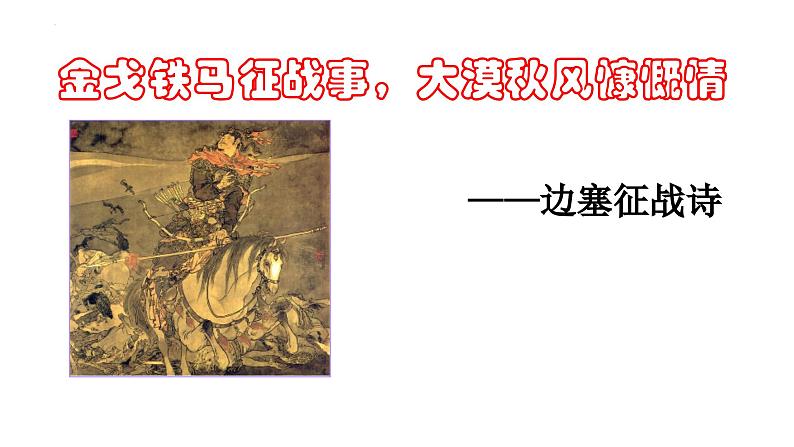 2025届高考语文复习:边塞征战诗和爱情闺怨诗 课件01