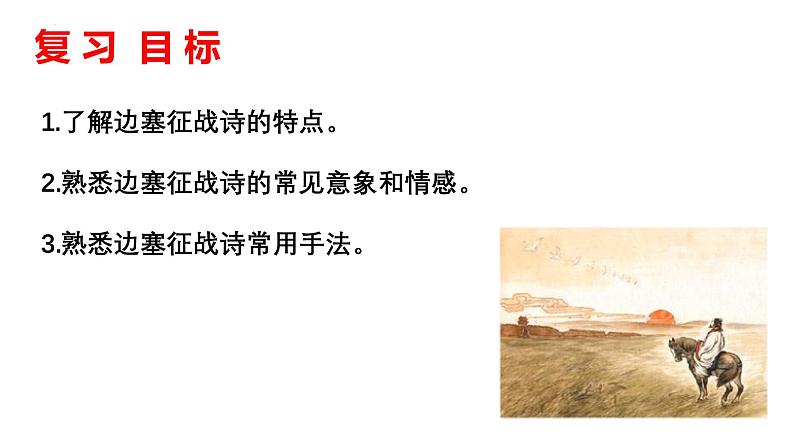 2025届高考语文复习:边塞征战诗和爱情闺怨诗 课件02
