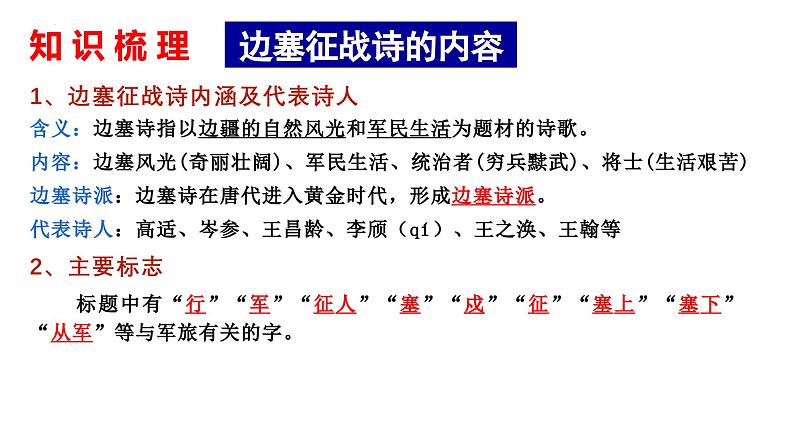 2025届高考语文复习:边塞征战诗和爱情闺怨诗 课件03