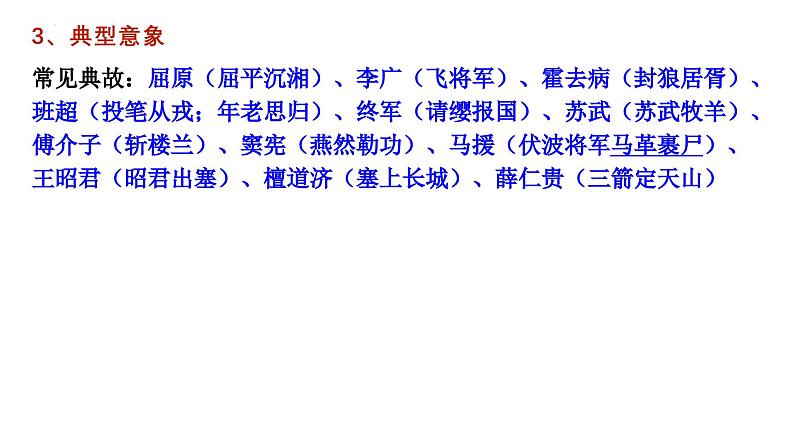 2025届高考语文复习:边塞征战诗和爱情闺怨诗 课件06