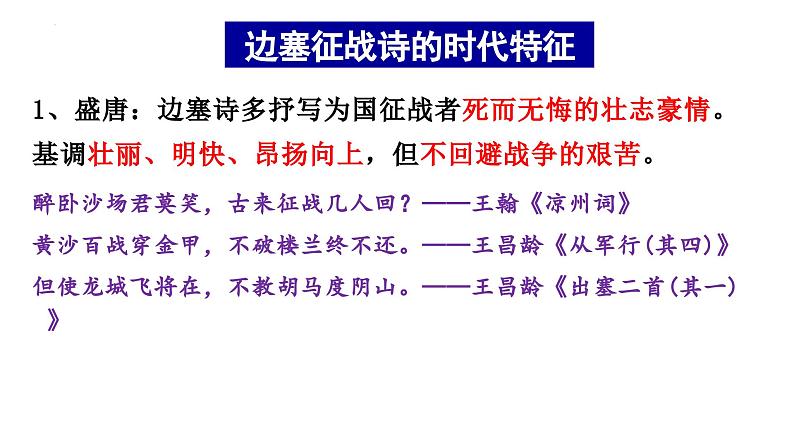 2025届高考语文复习:边塞征战诗和爱情闺怨诗 课件08
