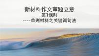 2025届高考语文复习:新材料作文审题立意 课件