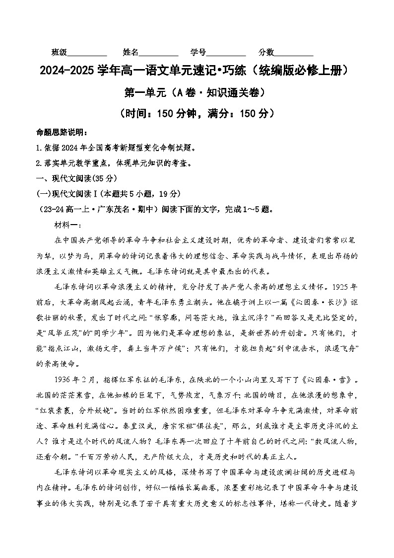 第一單元【A卷·知識(shí)通關(guān)卷】-2024-2025學(xué)年高一語(yǔ)文單元速記?巧練（統(tǒng)編版必修上冊(cè)）原卷版第1頁(yè)
