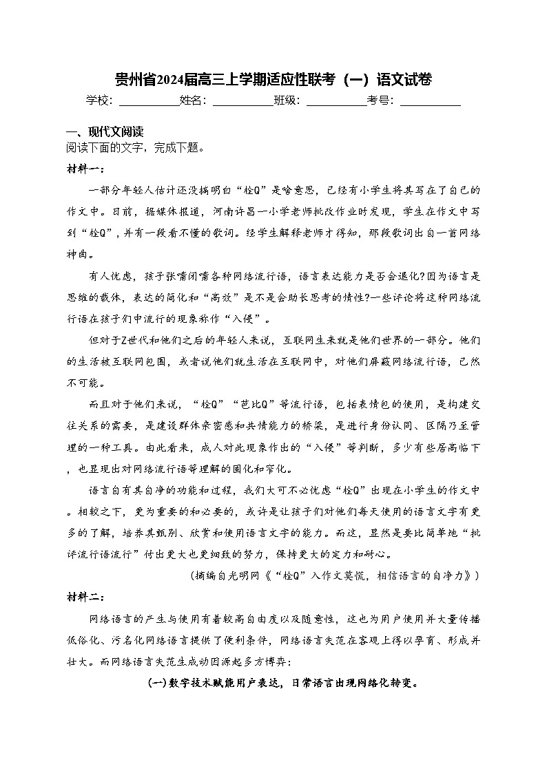 貴州省2024屆高三上學(xué)期適應(yīng)性聯(lián)考（一）語文試卷(含答案)第1頁