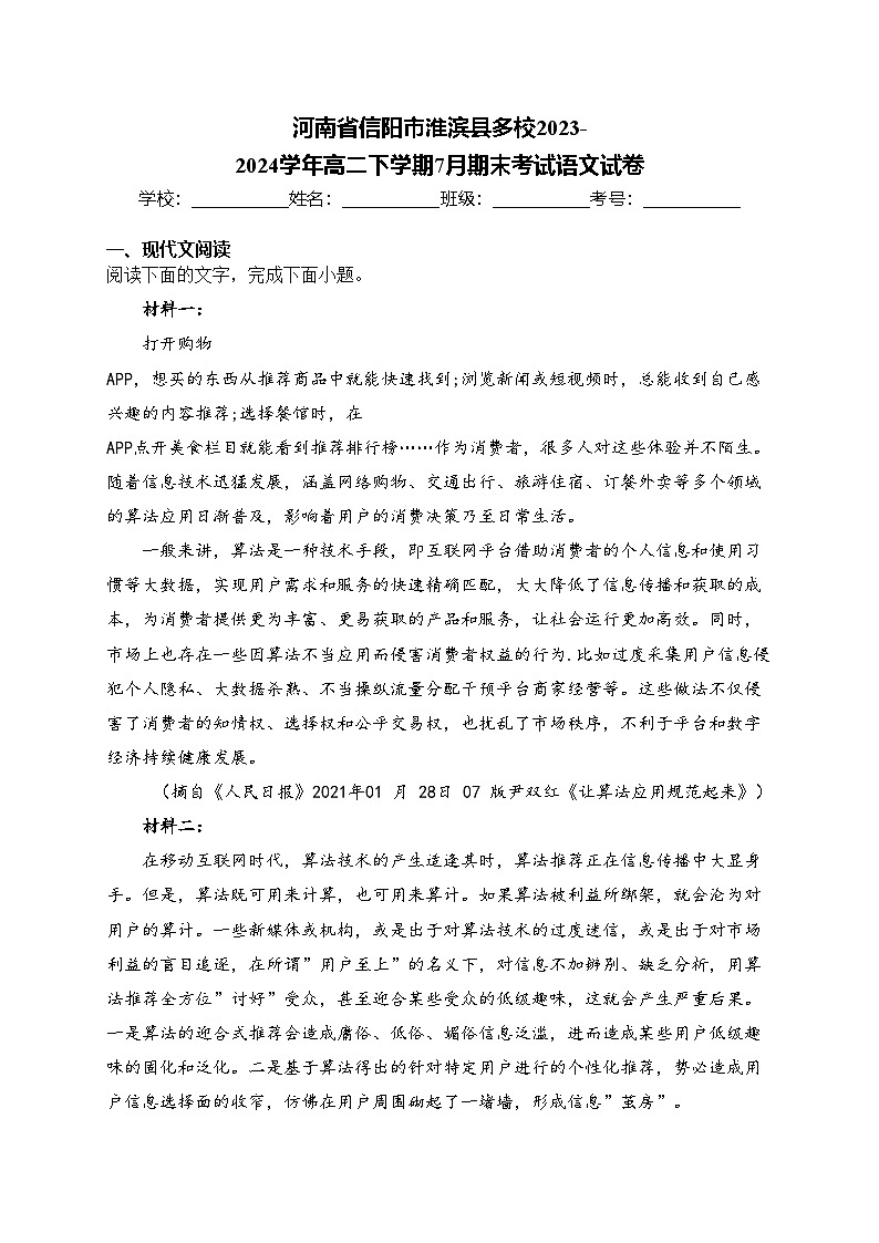 河南省信阳市淮滨县多校2023-2024学年高二下学期7月期末考试语文试卷(含答案)第1页