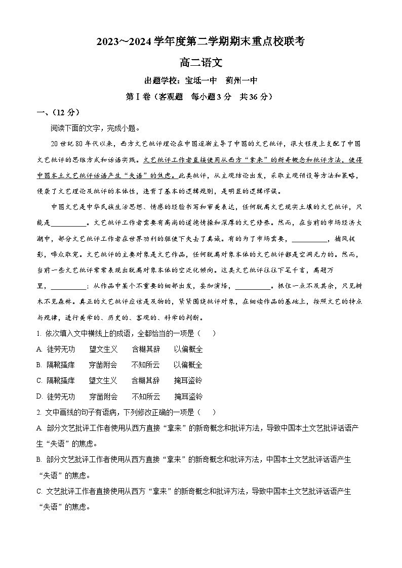 2024天津市五区县重点校联考高二下学期7月期末考试语文含解析第1页