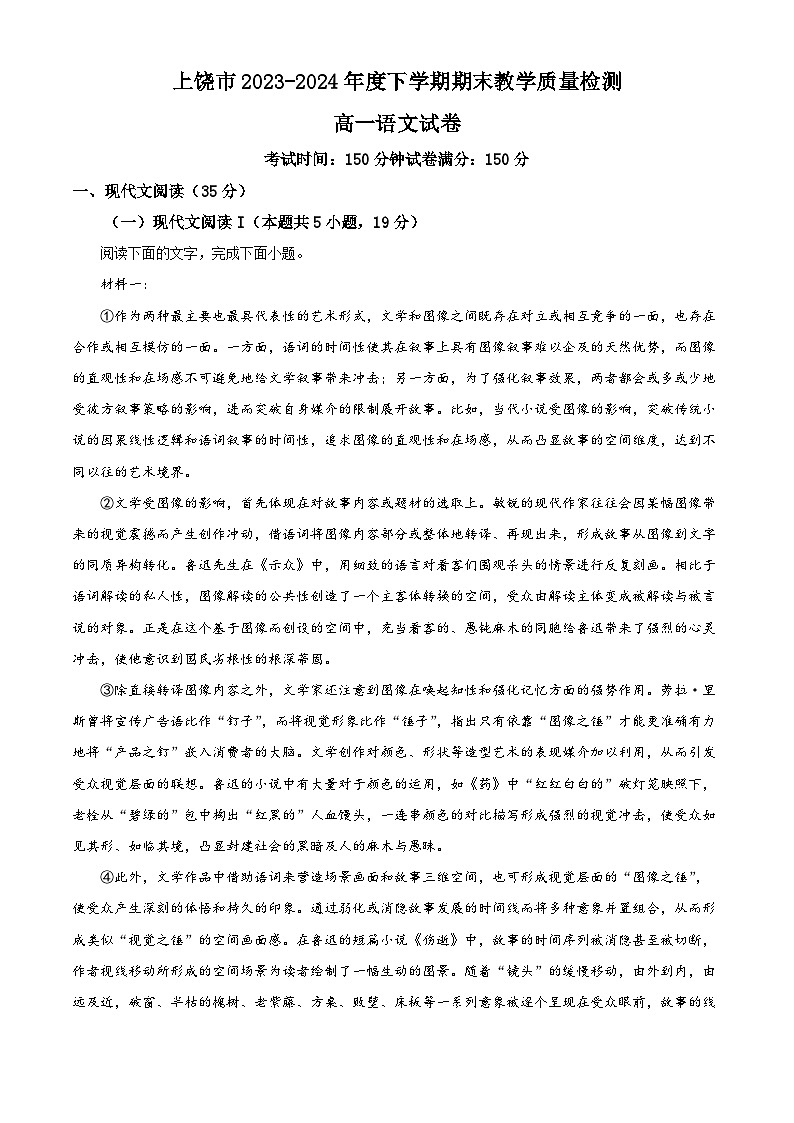 2024上饶高一下学期期末考试语文含解析01