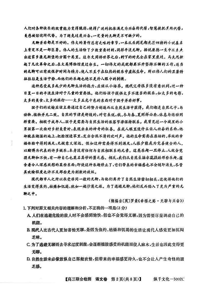 广东省八校2025届高三上学期8月联合检测-语文第2页