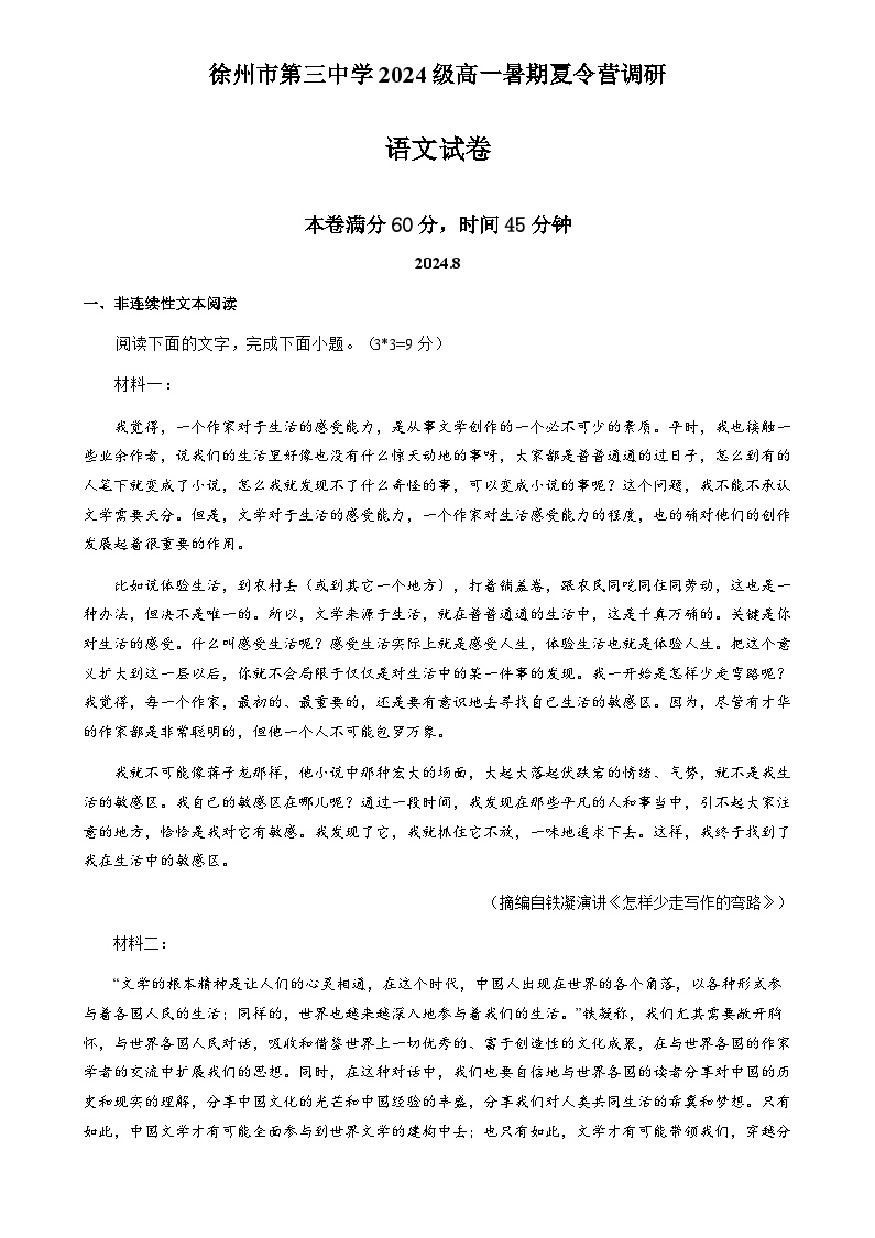 江苏省徐州市第三中学2024-2025学年2024级高一暑期夏令营调研语文试题