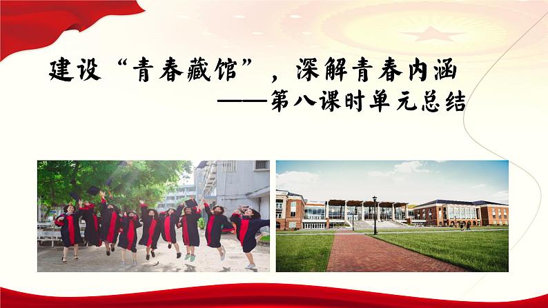 第1单元单元总结 课件 统编版高中语文必修上册04