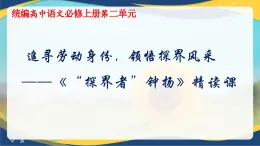 4.3《“探界者”钟扬》教学课件  统编版高中语文必修上册