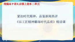 课件《以工匠精神雕琢时代品质》教学课件   统编版高中语文必修上册