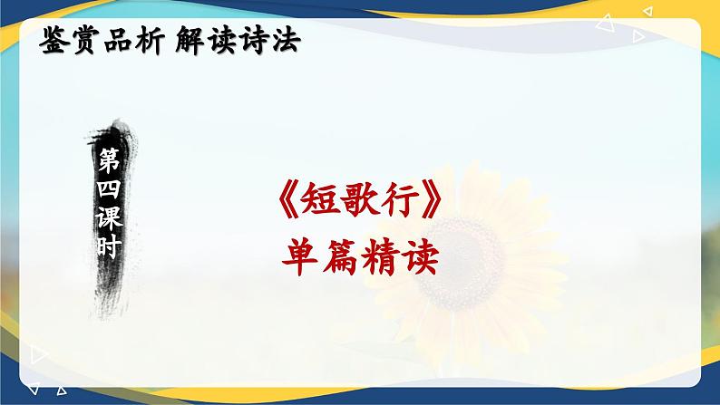 课件7.1《短歌行》教学课件 统编版高中语文必修上册05