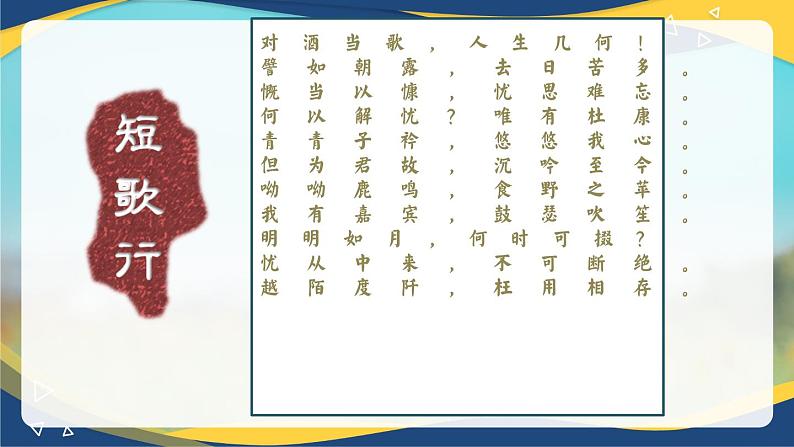 课件7.1《短歌行》教学课件 统编版高中语文必修上册06