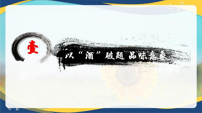 课件7.1《短歌行》教学课件 统编版高中语文必修上册07