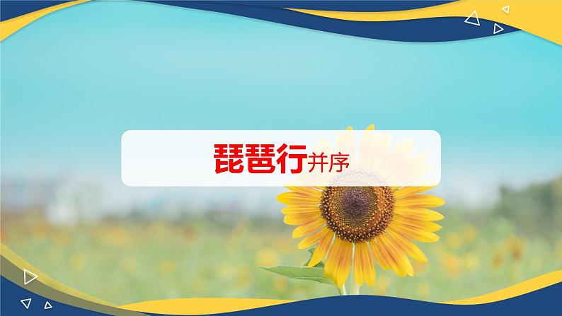 8.3《琵琶行并序》课件 统编版高中语文必修上册第1页