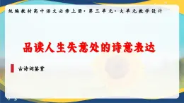 第3单元群文联读课件   统编版高中语文必修上册