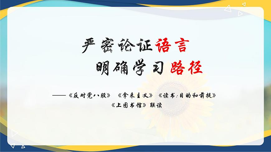第6單元聯(lián)讀 課件   統(tǒng)編版高中語文必修上冊第1頁