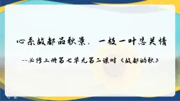 14-1《故都的秋》课件  统编版高考语文必修上册