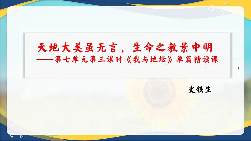 15《我與地壇》課件   統(tǒng)編版高中語文必修上冊(cè)第1頁