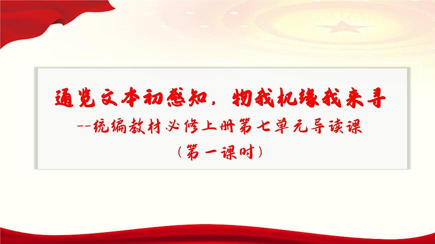 第7單元導(dǎo)讀課 課件    統(tǒng)編版高中語(yǔ)文必修上冊(cè)第1頁(yè)