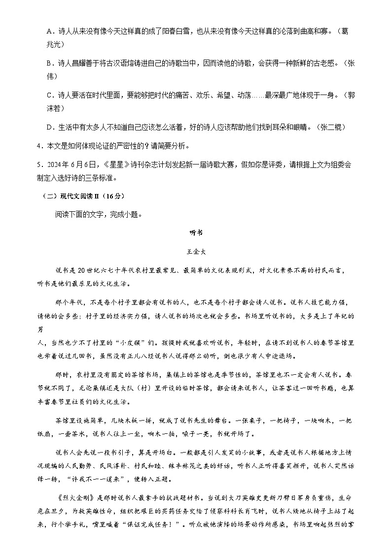 2024-2025學(xué)年度江蘇省連云港市外國(guó)語學(xué)校開學(xué)質(zhì)量檢測(cè)語文試題第3頁(yè)