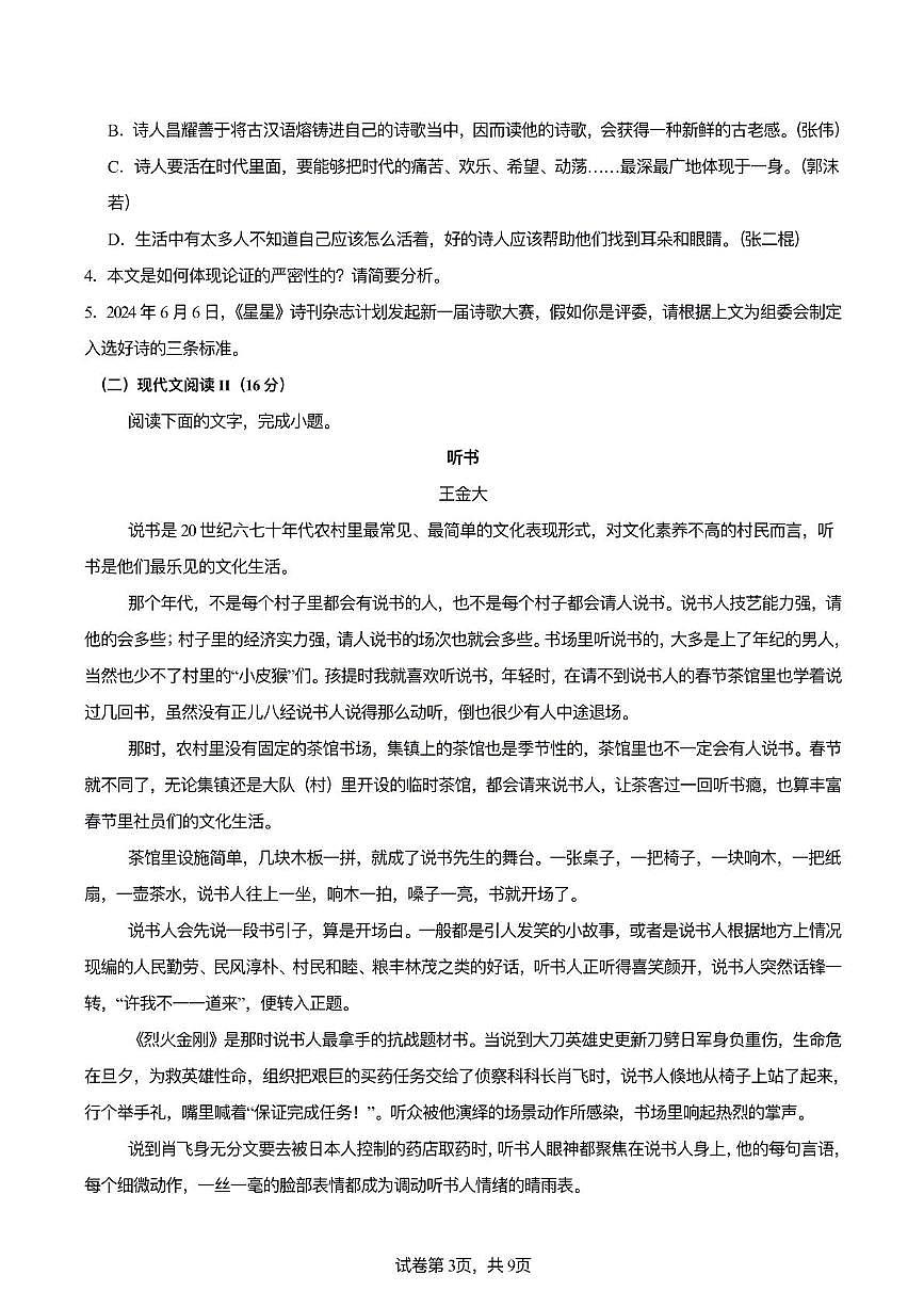 2024-2025學(xué)年度江蘇省連云港市外國(guó)語學(xué)校開學(xué)質(zhì)量檢測(cè)語文試題第3頁(yè)