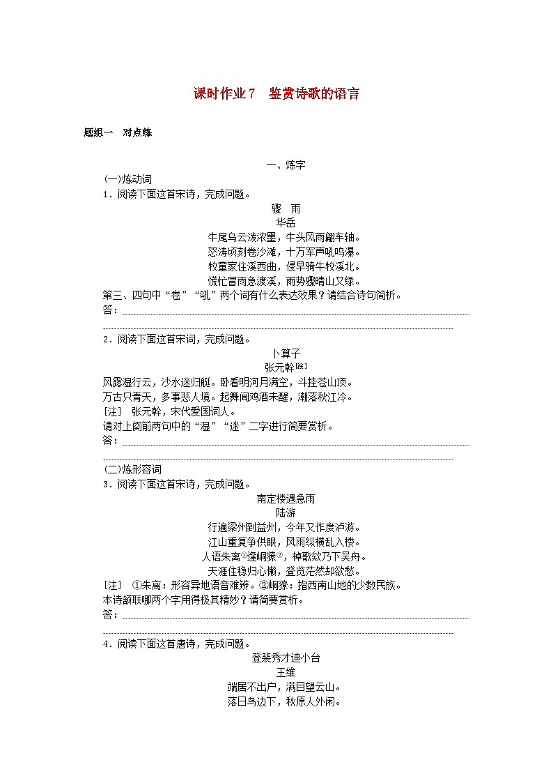 2025版高考语文全程一轮复习课时作业7鉴赏诗歌的语言第1页