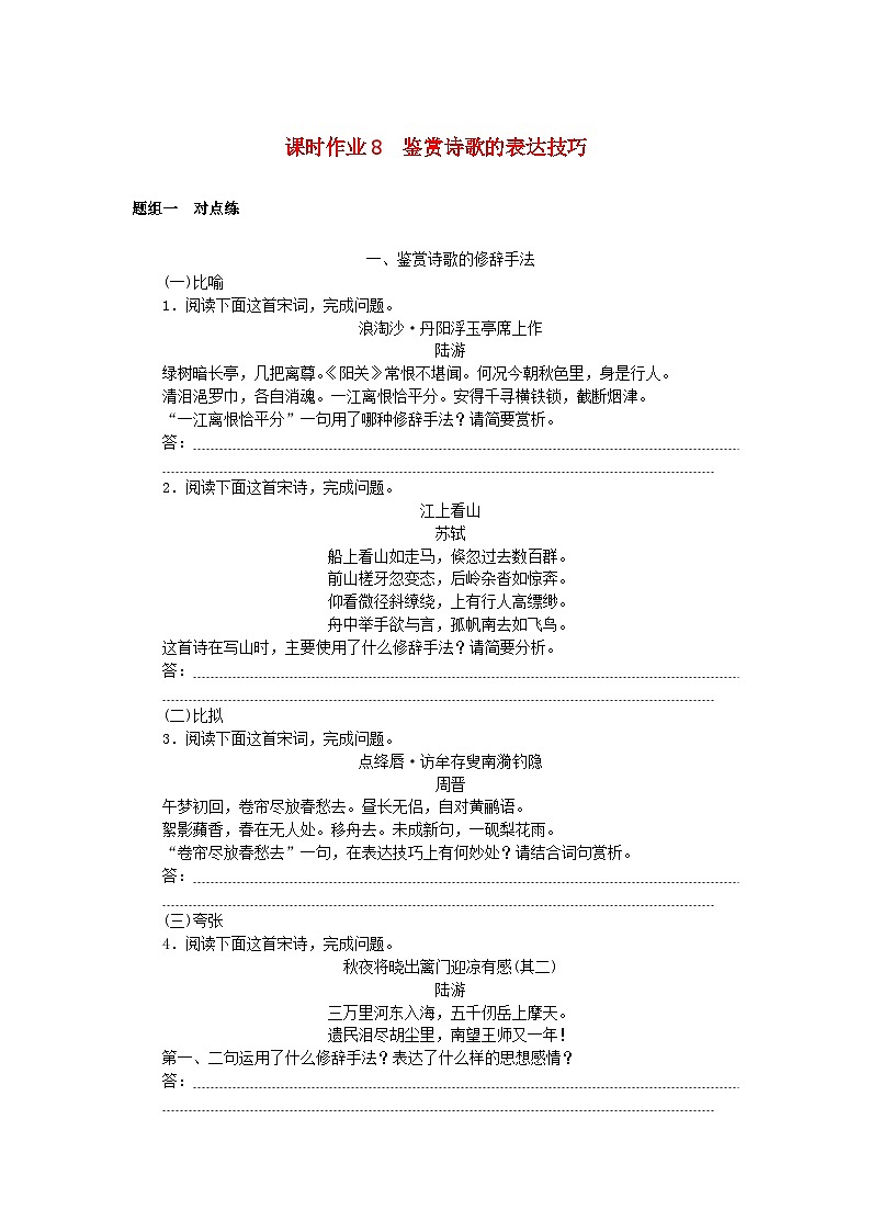 2025版高考语文全程一轮复习课时作业8鉴赏诗歌的表达技巧第1页