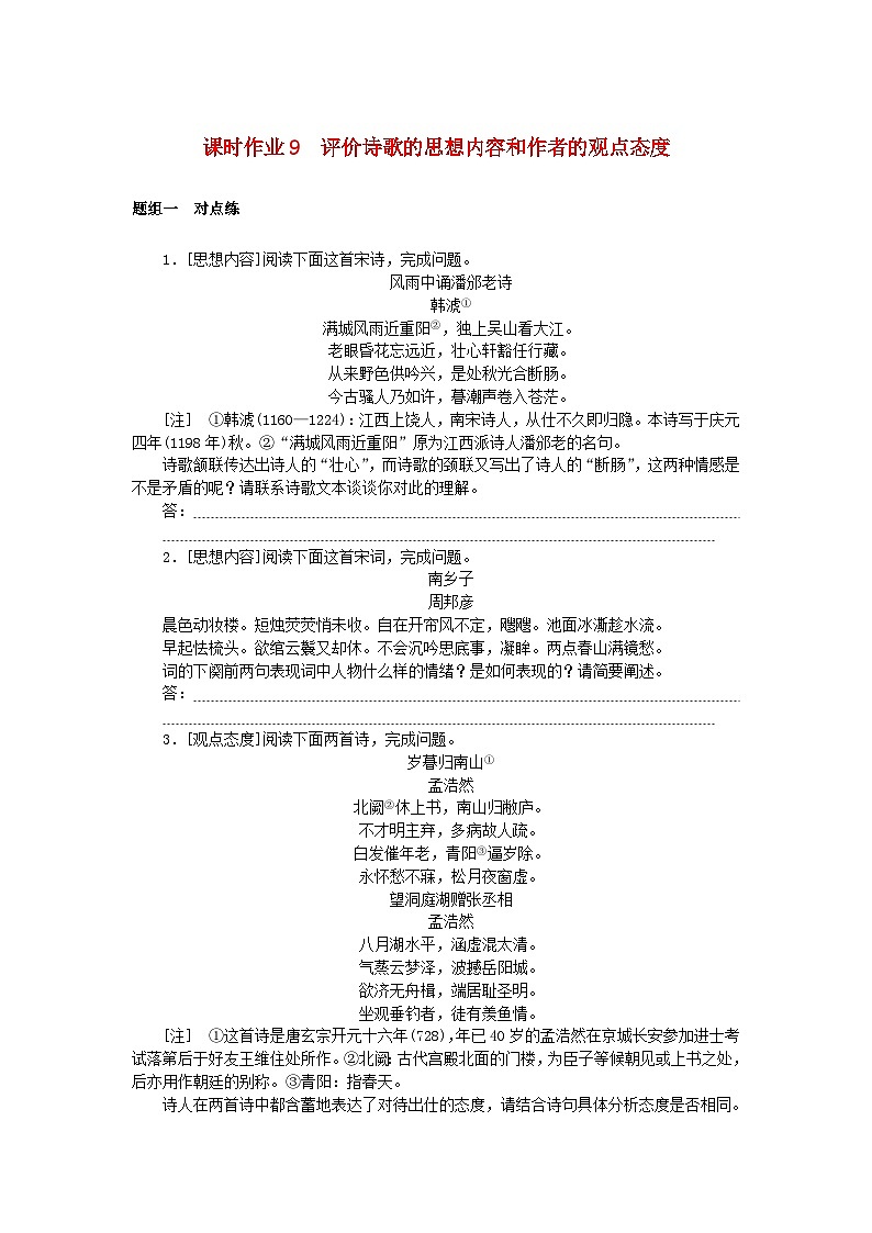 2025版高考语文全程一轮复习课时作业9评价诗歌的思想内容和作者的观点态度第1页