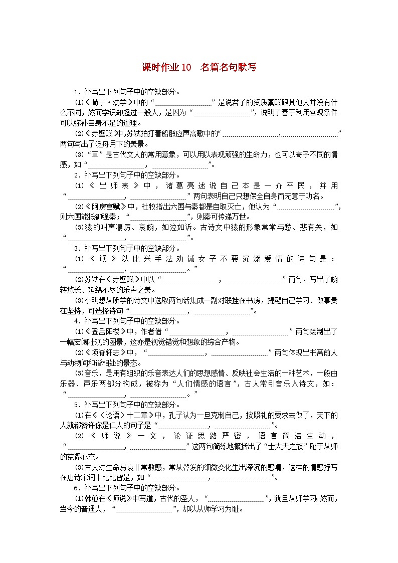 2025版高考语文全程一轮复习课时作业10名篇名句默写第1页