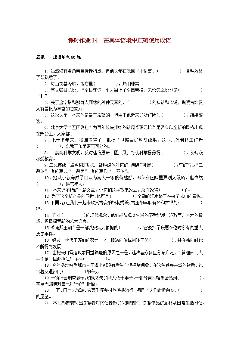 2025版高考语文全程一轮复习课时作业14在具体语境中正确使用成语第1页