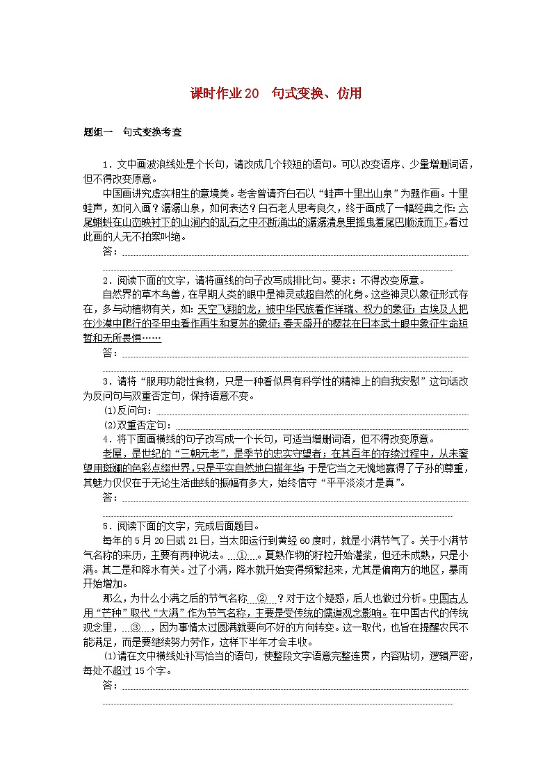 2025版高考语文全程一轮复习课时作业20句式变换仿用第1页