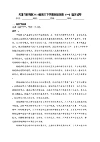 天津市部分区2024届高三下学期质量调查(一)语文试卷(含答案)