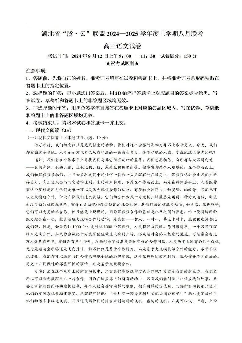 湖北省腾云联盟2024-2025学年高三上学期8月联考语文试题01