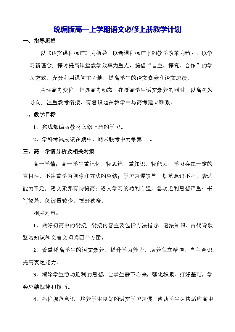 统编版高一上学期语文必修上册教学计划第1页