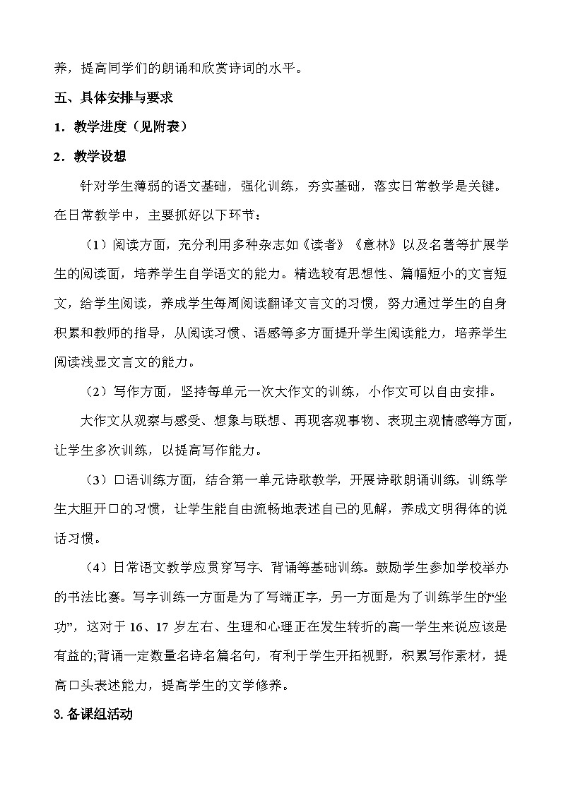 统编版高一上学期语文必修上册教学计划第3页
