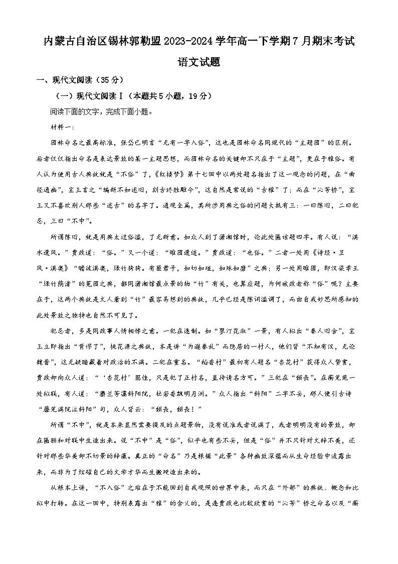 内蒙古自治区锡林郭勒盟2023-2024学年高一下学期7月期末考试语文试题(Word版附解析)第1页