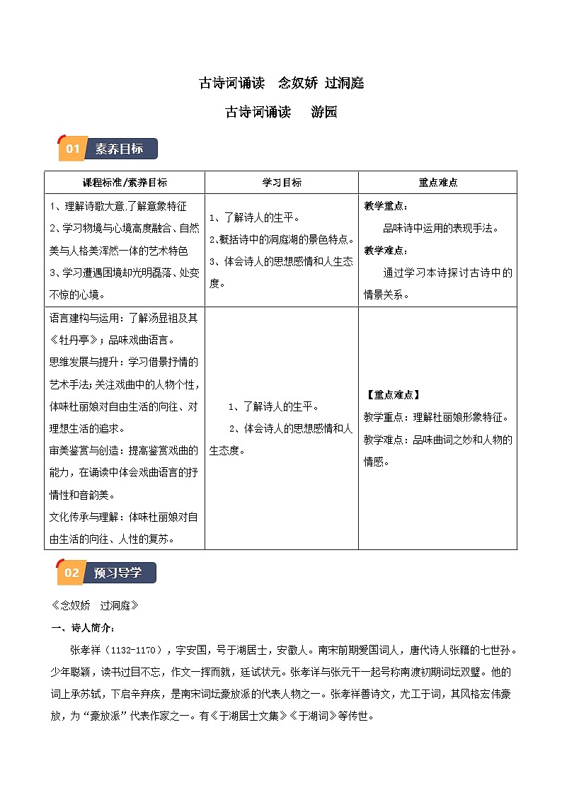 古詩詞誦讀《念奴嬌·過洞庭》《游園》(原卷版)第1頁