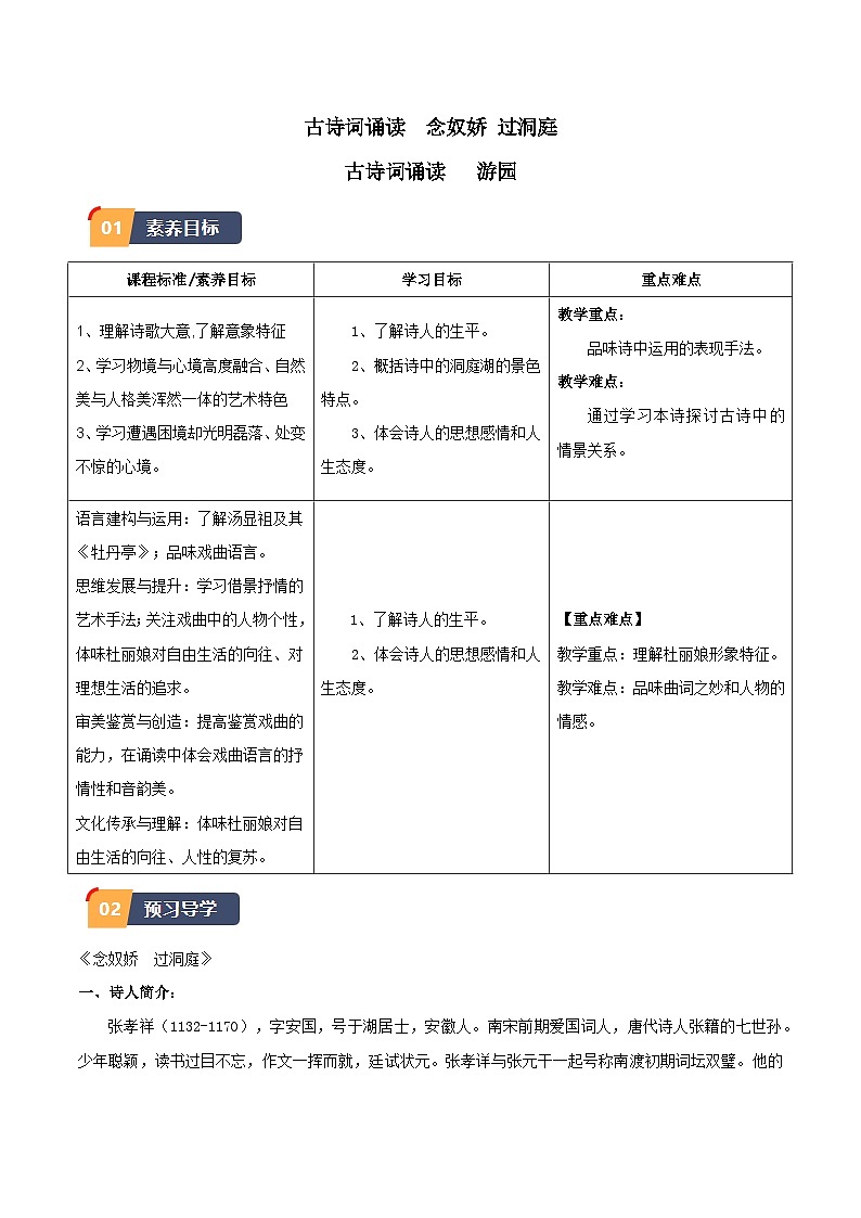 古詩詞誦讀《念奴嬌·過洞庭》《游園》(解析版)第1頁