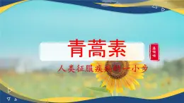 7.1《青蒿素》课件-高一语文下学期（统编版必修下册）