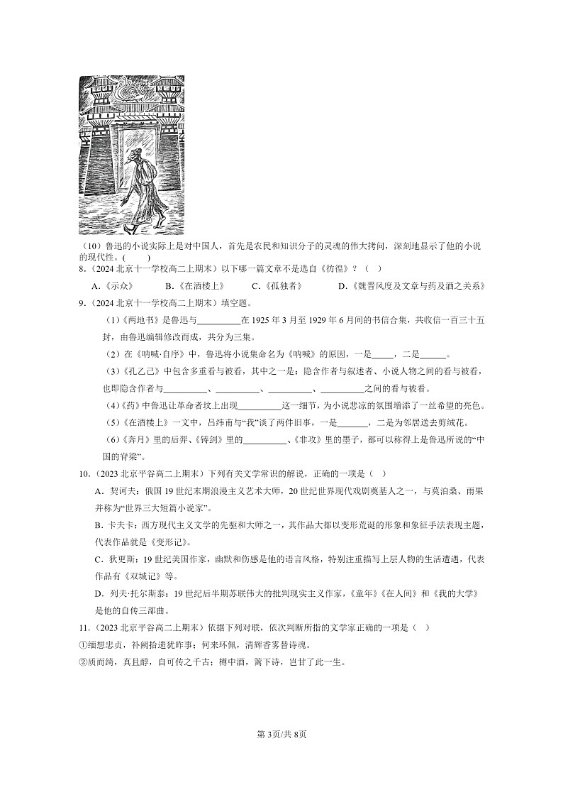 [語(yǔ)文]2022～2024北京重點(diǎn)校高二上學(xué)期期末語(yǔ)文真題分類(lèi)匯編：文學(xué)常識(shí)第3頁(yè)
