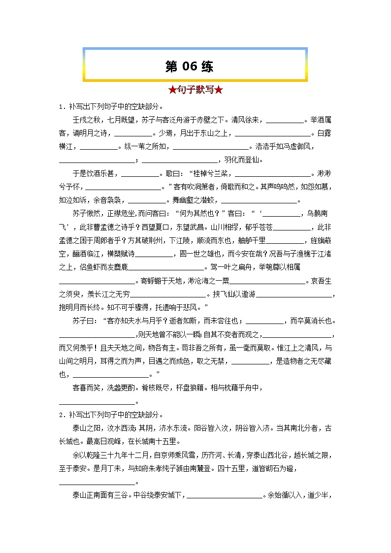 高考语文考前必练之名句名篇默写第06练《赤壁赋》《登泰山记》(原卷版+解析)01