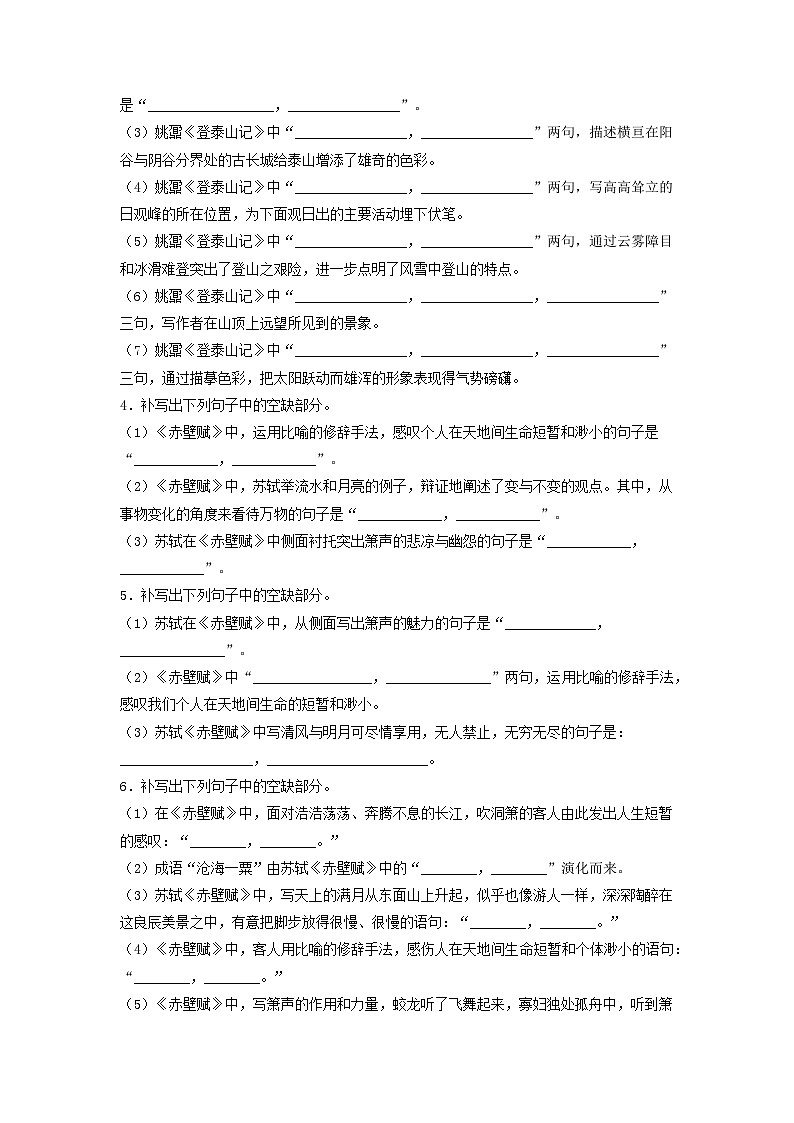 高考语文考前必练之名句名篇默写第06练《赤壁赋》《登泰山记》(原卷版+解析)03