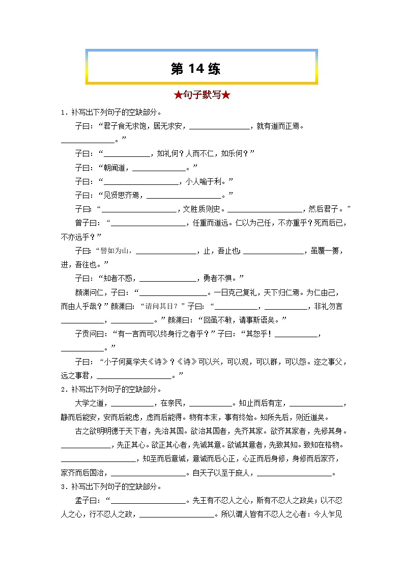高考语文考前必练之名句名篇默写第14练《论语十二章》《大学之道》《人皆有不忍人之心》第1页