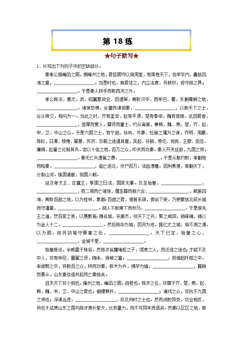 高考语文考前必练之名句名篇默写第18练《过秦论》《五代史伶官传序》(原卷版+解析)第1页