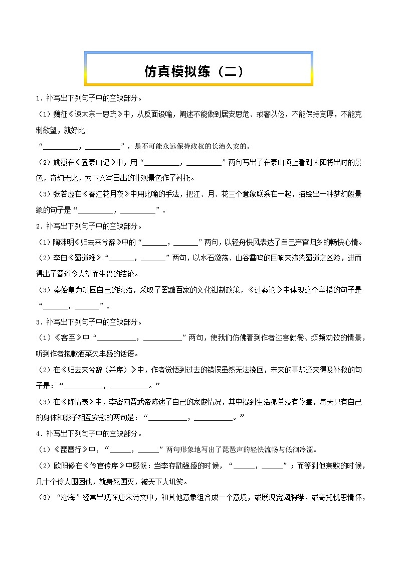 高考语文考前必练之名句名篇默写第28练仿真模拟练(二)(原卷版+解析)01