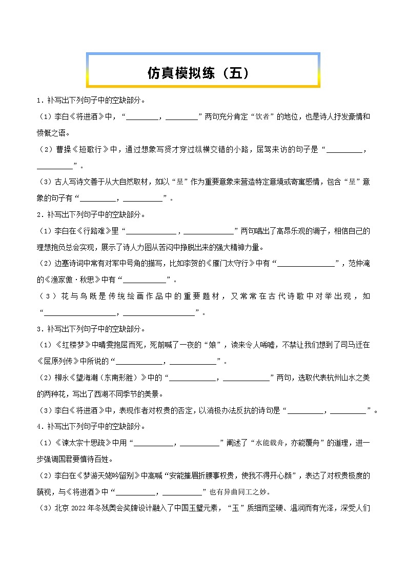 高考语文考前必练之名句名篇默写第31练仿真模拟练(五)(原卷版+解析)01