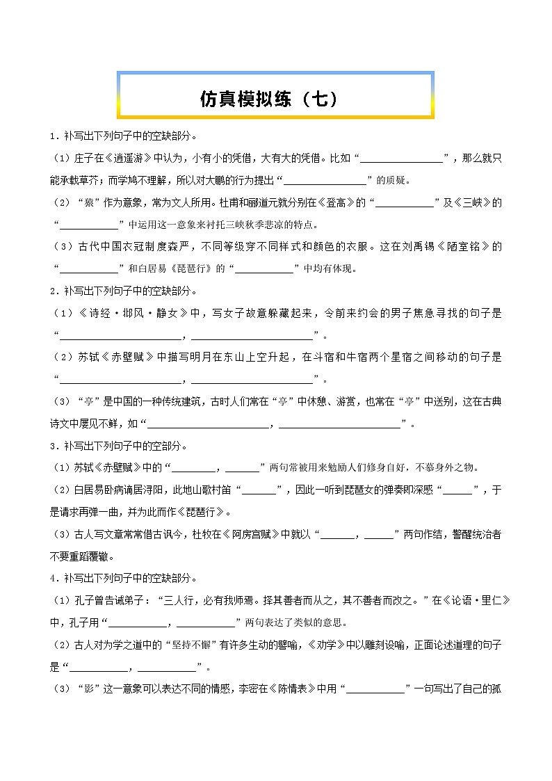 高考语文考前必练之名句名篇默写第33练仿真模拟练(七)(原卷版+解析)第1页